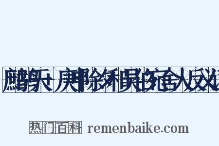 鹧鸪天+庚申除夕和吴伯宛舍人反义词是什么意思的图片